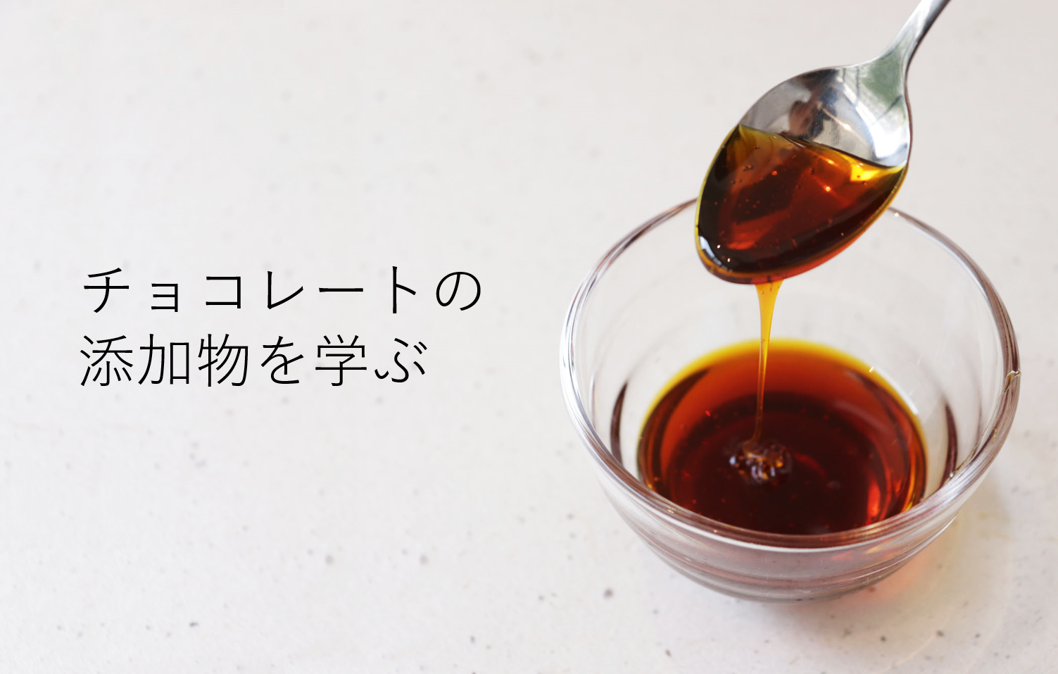 チョコレートの乳化剤、レシチンって何? | ショコラナビ