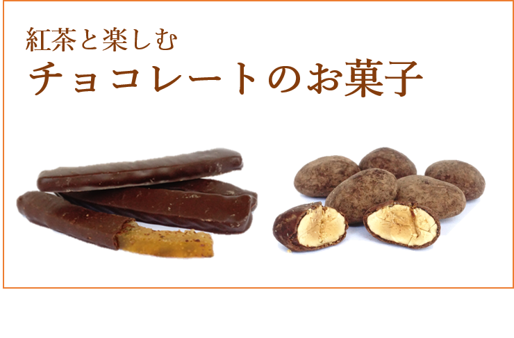 紅茶と楽しむチョコレートのお菓子 ショコラナビ